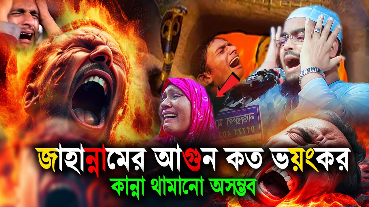 জাহান্নামে আগুন কত ভয়ংকর মা দুঃখিনীর বুকফাটা কান্নার ওয়াজ,হাফিজুর রহমান সিদ্দিকী,Hafizur Rahman Waz