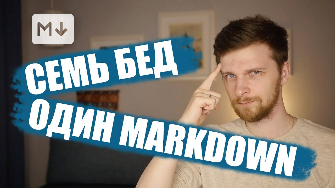 Простое руководство по самой универсальной разметке - Markdown