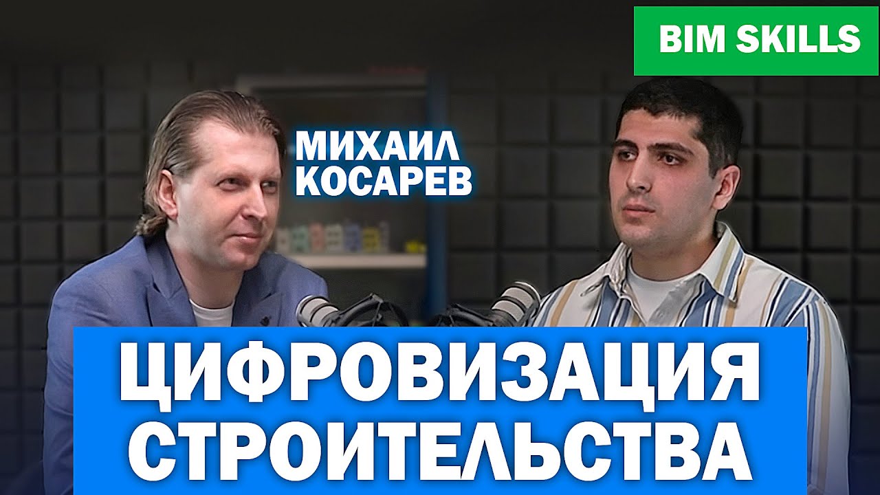 Цифровизация и цифровая трансформация строительной отрасли. Михаил Косарев. Часть I