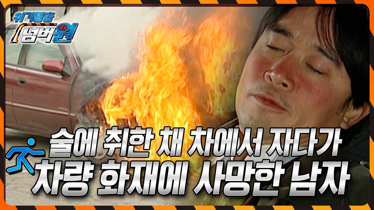 술에 취한 채 차에서 잠을 자다가 불이나서 사망한 이유는? [위기탈출 넘버원] KBS 091214 방송