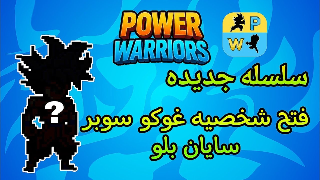 سلسله المتابعين | فتح غوكو سوبر بلو في power warriors 19.7