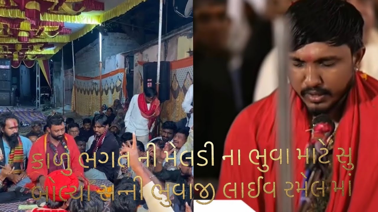 🔴 કાળું ભગતની મેલડી ના ભુવા ને સુ કીધું - સન્ની ભુવાજી એ - લાઈવ રમેલ દિયોદર - KALU BHAGT NI MELDI