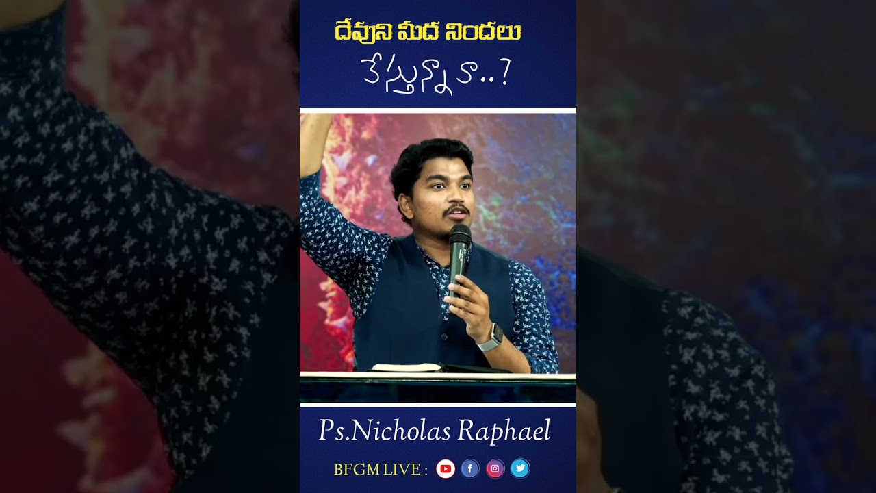 దేవుని మీద నిందలు వేస్తున్నావా? || Telugu christian short  messages || Nicholas Raphael