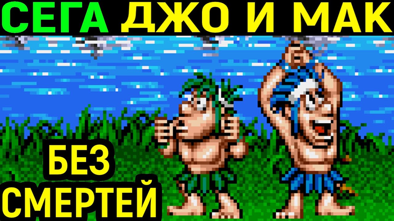 ЛЕГЕНДА СЕГА ДЖО И МАК БЕЗ СМЕРТЕЙ / Joe & Mac Sega / Joe and Mac