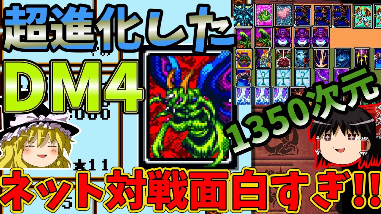 『遊戯王DM4』DM4のインターネット対戦が面白すぎる！！令和こそ1350次元でデュエルしよう！！【ゆっくり実況】(遊戯王アーリーデイズコレクション)
