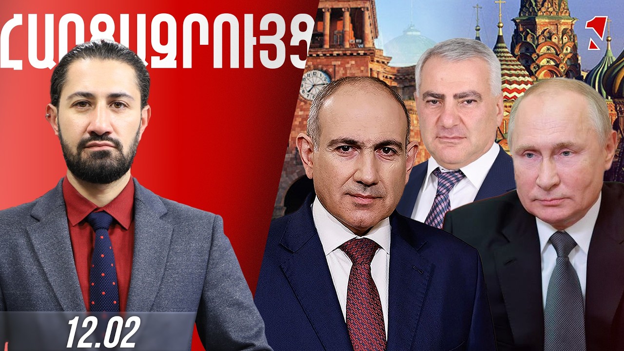 ՀԱՐՑԱԶՐՈՒՅՑ ԺԻՐԱՅՐ ՈՍԿԱՆՅԱՆԻ ՀԵՏ
