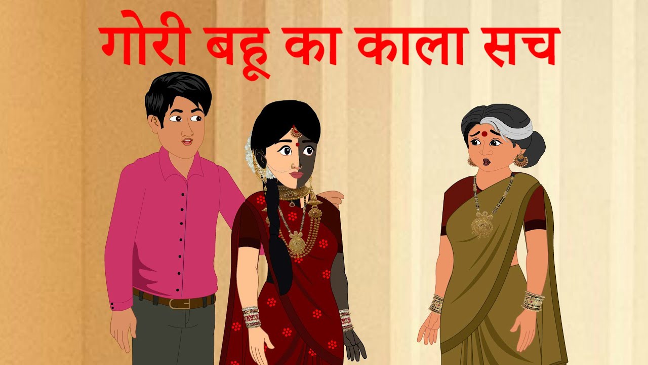 गोरी बहू का काला सच | hindi kahani | hindi cartoon story | saas bahu ki kahani |  bed time story