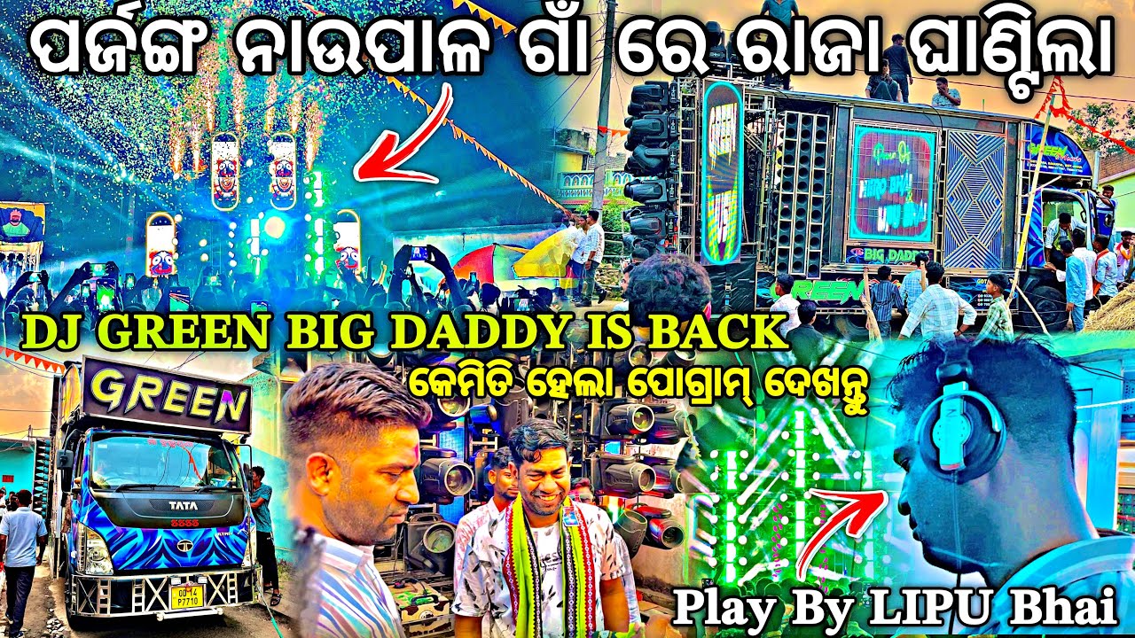 କ&rsquo;ଣ ବାଜୁଛି ଭାଇ କି ବେସ୍ ହିରୋ ଭାଇ & ଲିପୁ ଭାଇ 😃‼️DJ GREEN BIG Daddy IS Back ‼️By Djshowevent 