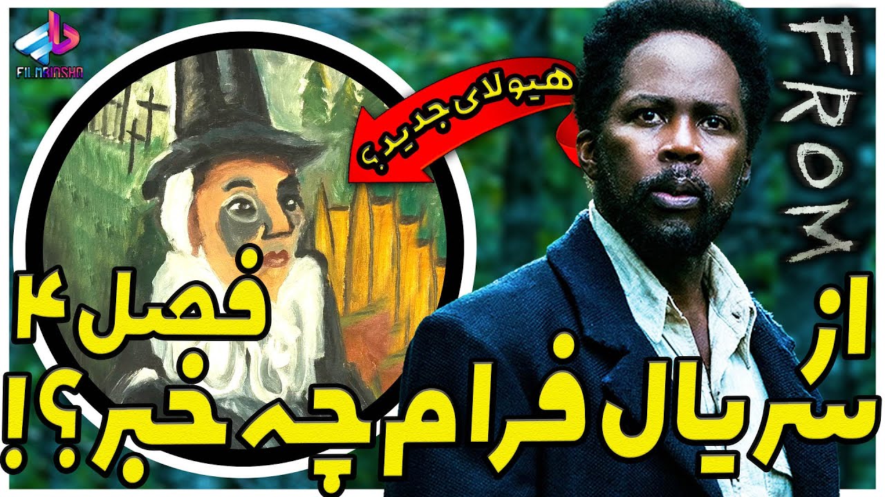 اطلاعات جدید از فصل 4 سریال From/ بازیگرا جدید و زمان پخش سریال ! / سریال فرام فصل 4