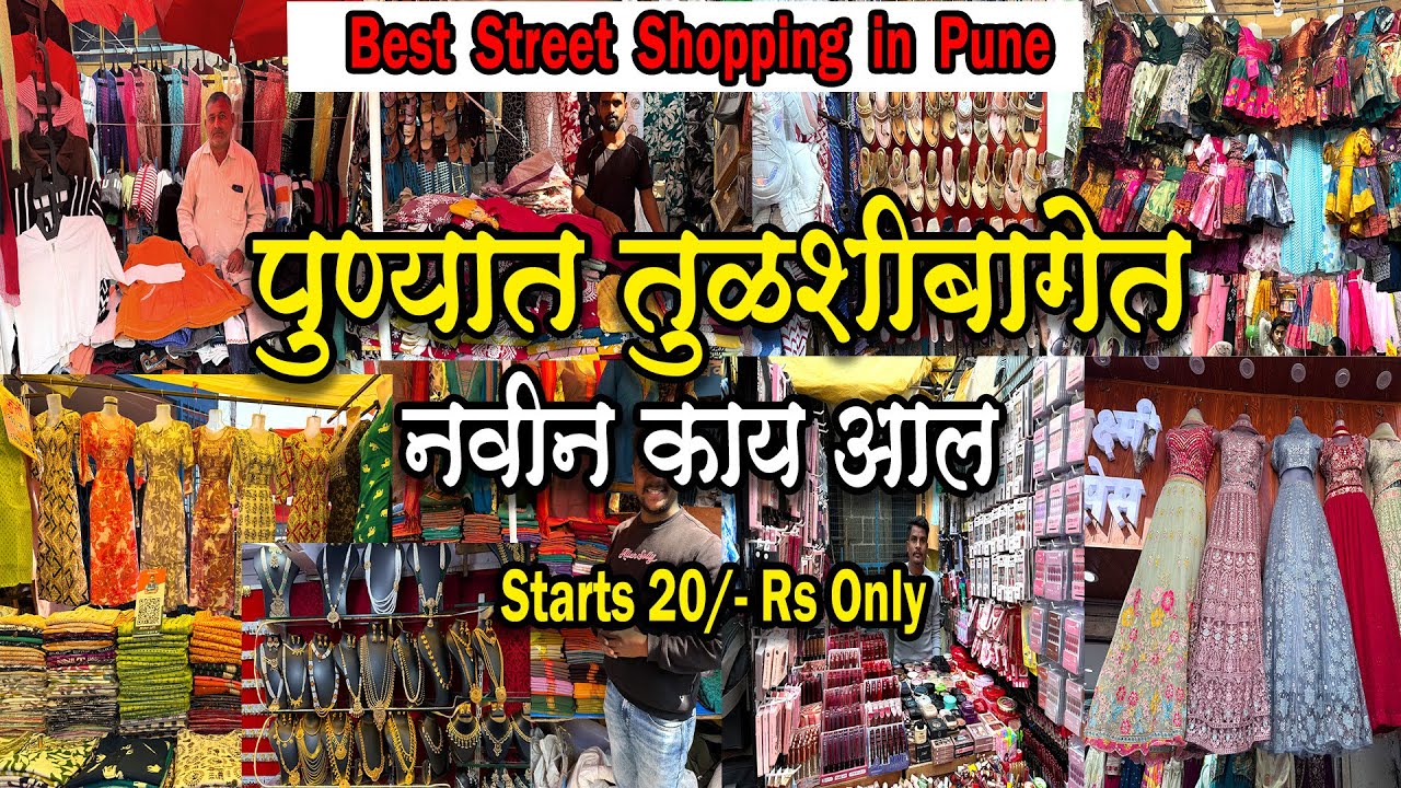 पुण्यातील तुळशीबागेत नवीन काय आल| Best Street Shopping in Pune| मार्गशीर्ष स्पेशल| Tulshibugh Market