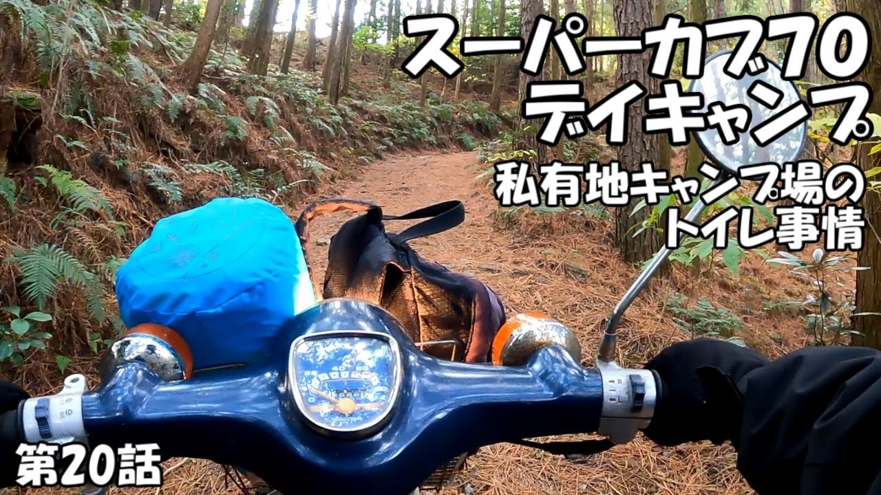 スーパーカブ70でデイキャンプ　私有地キャンプ場でのトイレ事情　第20話