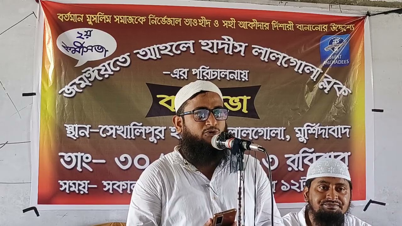 আহলে হাদিস সমাবেশে বক্তব্য 30 7 2023 1