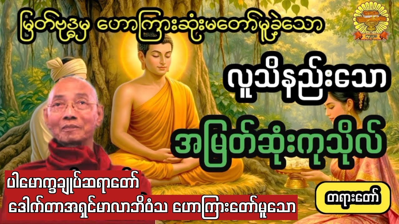  ‌#လူသိနည်းသောအမြတ်ဆုံးကုသိုလ် #ပါချုပ်ဆရာတော် #ဓမ္မသုတ #dhammathutha #တရားတော်