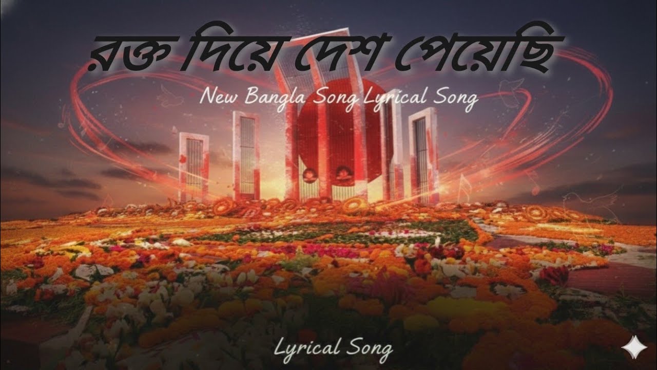 রক্ত দিয়ে দেশ পেয়েছি 🇧🇩নতুন Bangla গান 