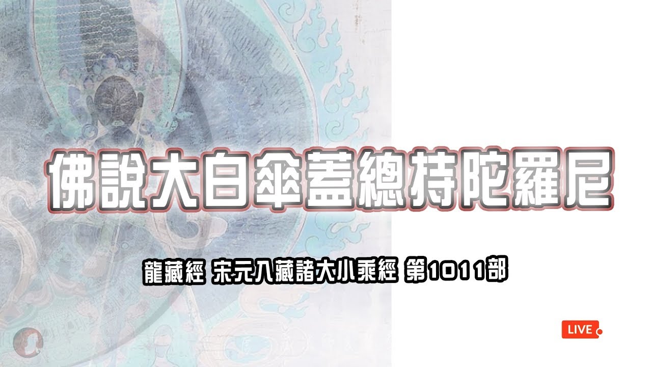 佛說大白傘蓋總持陀羅尼經・手機版龍藏經（宋元入藏諸大小乘經no.1011）