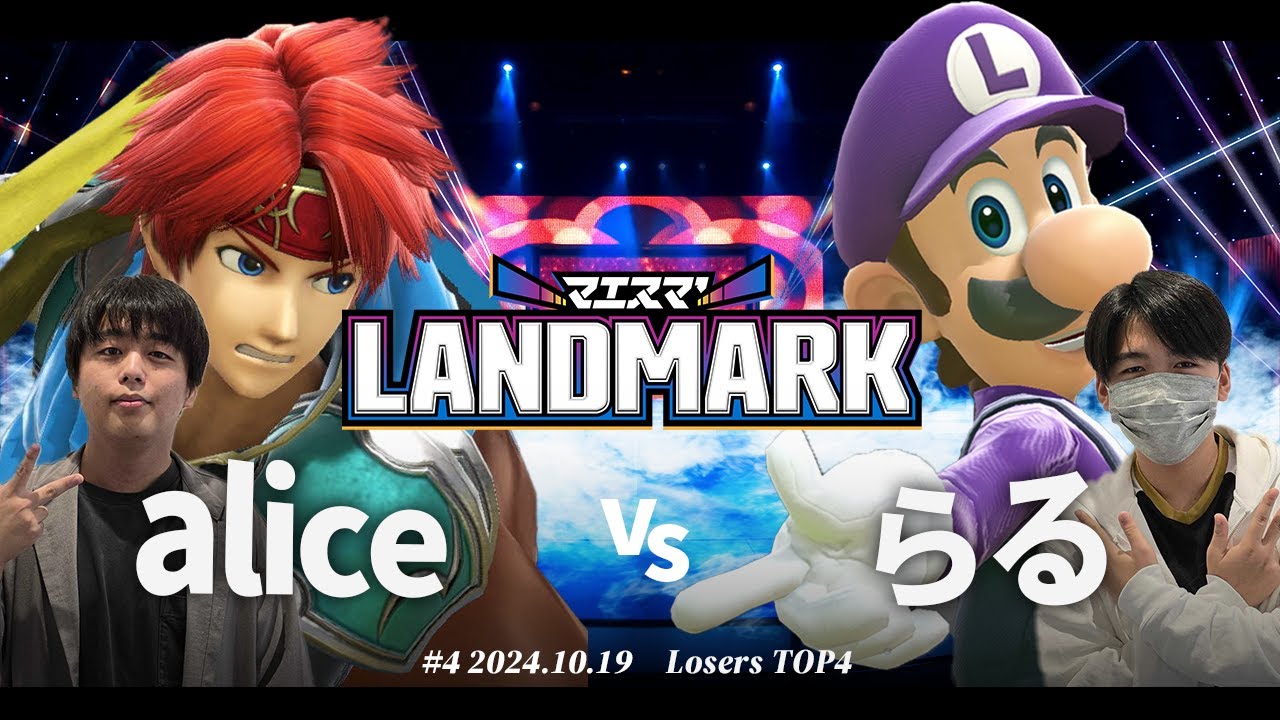 マエスマ'LANDMARK#4[LTOP4]alice(ロイ) VS らる(ルイージ) #スマブラSP #マエスマ