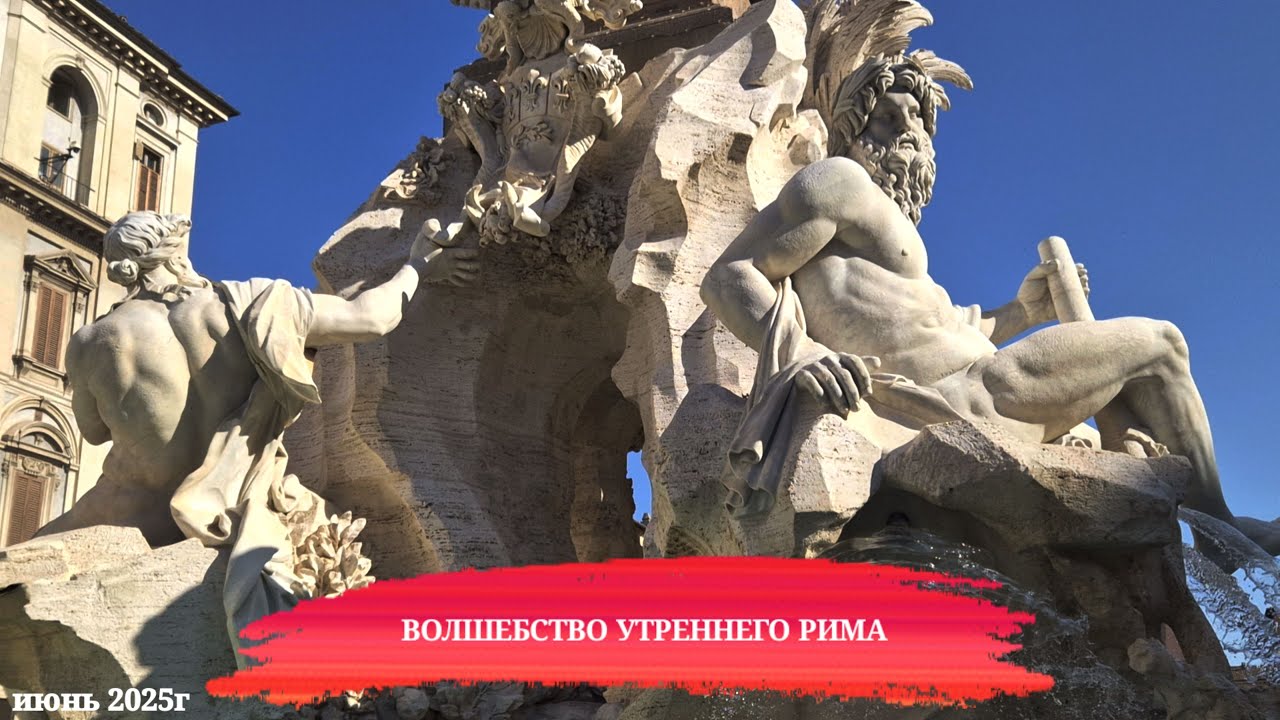 Зарядись красотой: утренний Рим и его фонтаны. История фонтана Четырех рек. Бернини