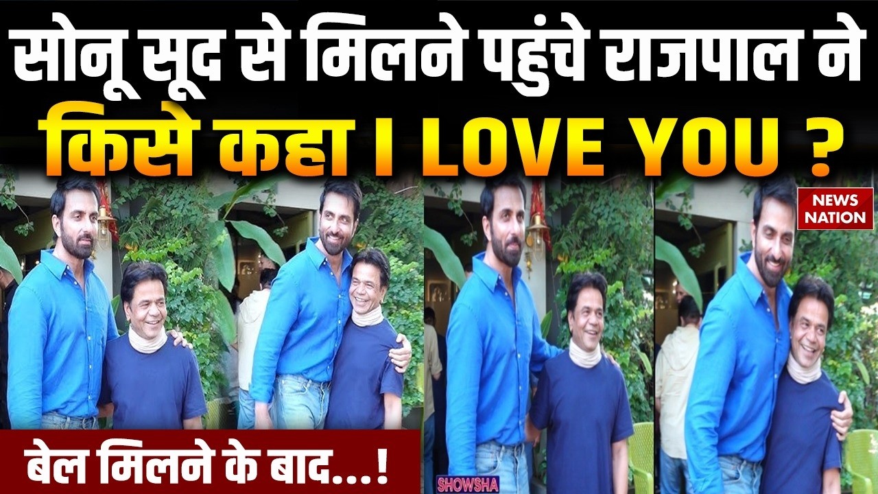 Rajpal Yadav Meets Sonu Sood: सोनू सूद से मिलने पहुंचे राजपाल यादव | Cheque Bounce Case | Mumbai