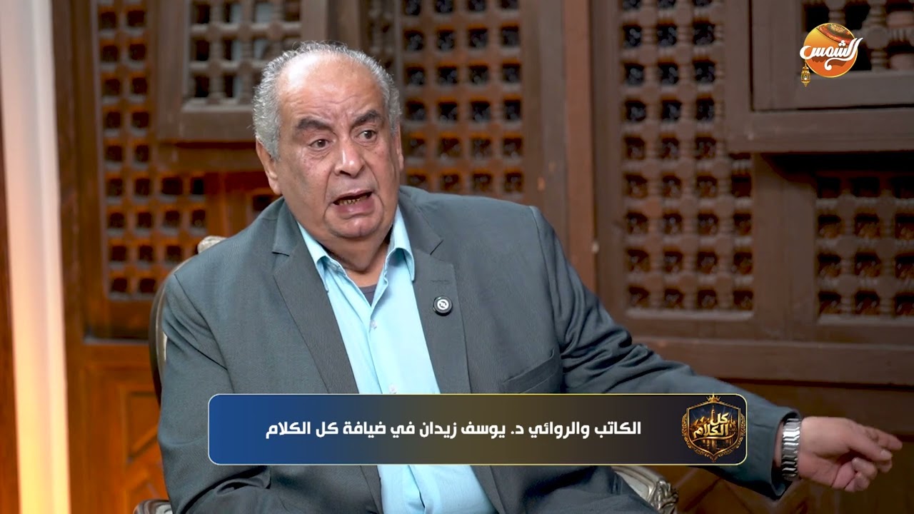 كل الكلام |د. يوسف زيدان: صورة الإله العبراني في التوراة.. دايماً غضوب وزعلان ..