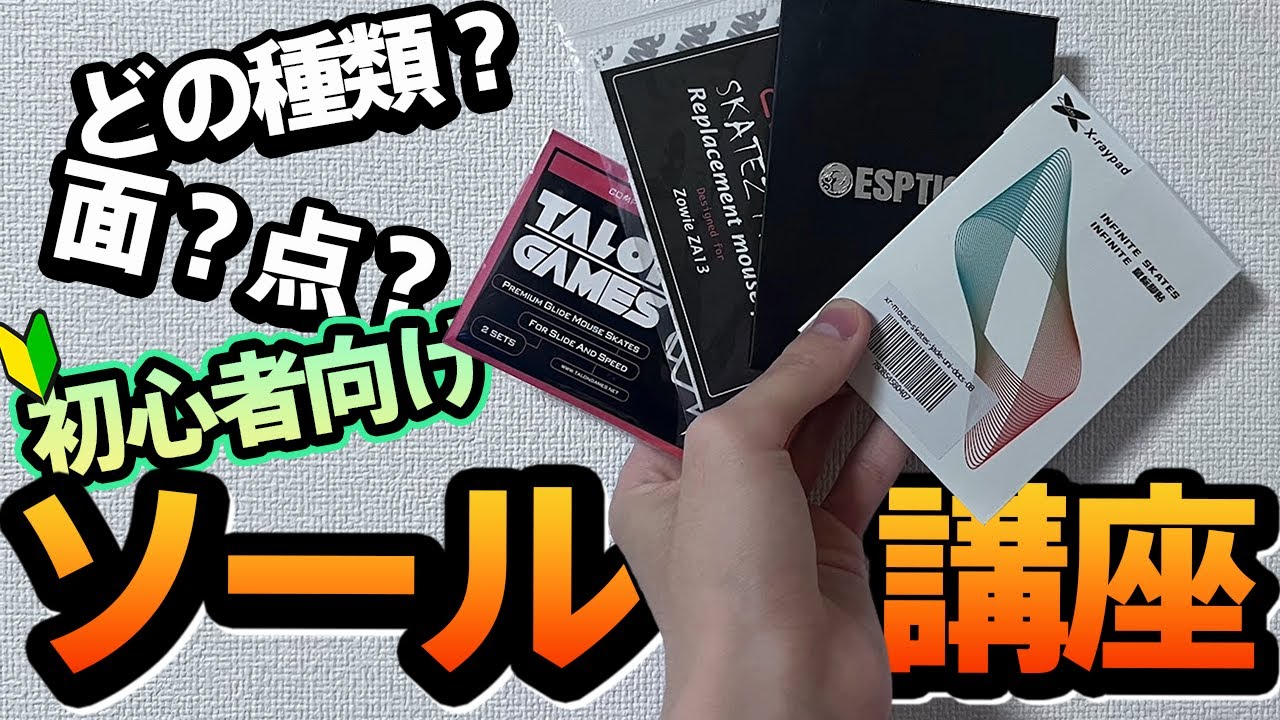 ソールに２万以上かけた男による初心者向け解説をお届けします【前編】