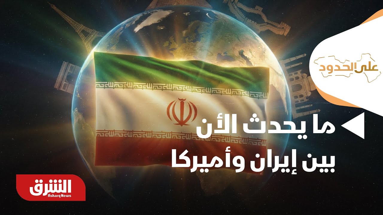 على الحدود - تعليق على ما يحدث الأن بين إيران وأميركا
