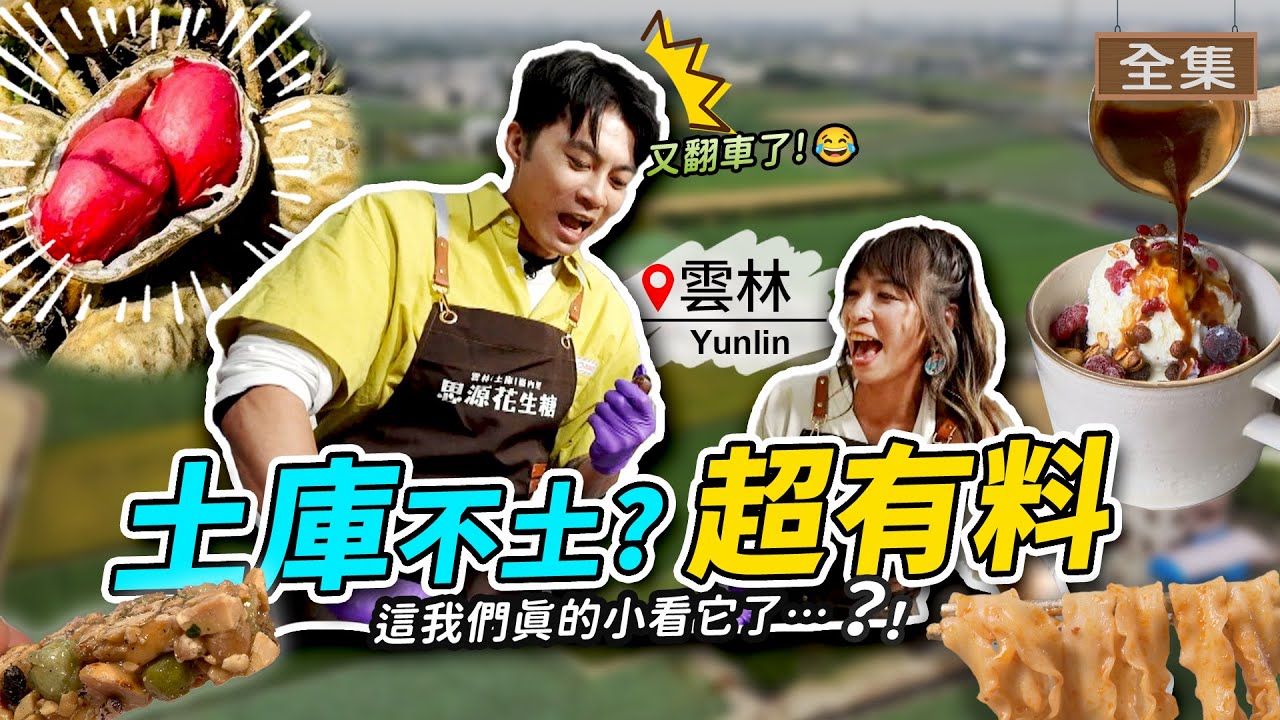 【ENG/中文】土庫一點都不土！直擊「不黏牙」花生糖祕辛🥜百年診所為何要「燒借據」？🔥百年製麵廠創新彩虹麵！✨｜《GoGoTaiwan》20251221 完整版 📍雲林｜Windy 余思達