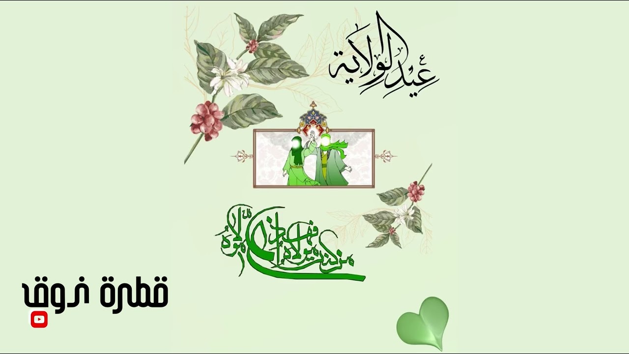 قصيده عيد الغدير 18 ذي الحجه 1446
