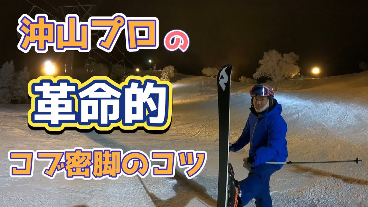 【志賀高原熊の湯スキー場】沖山プロの「革命的」コブ密脚のコツ