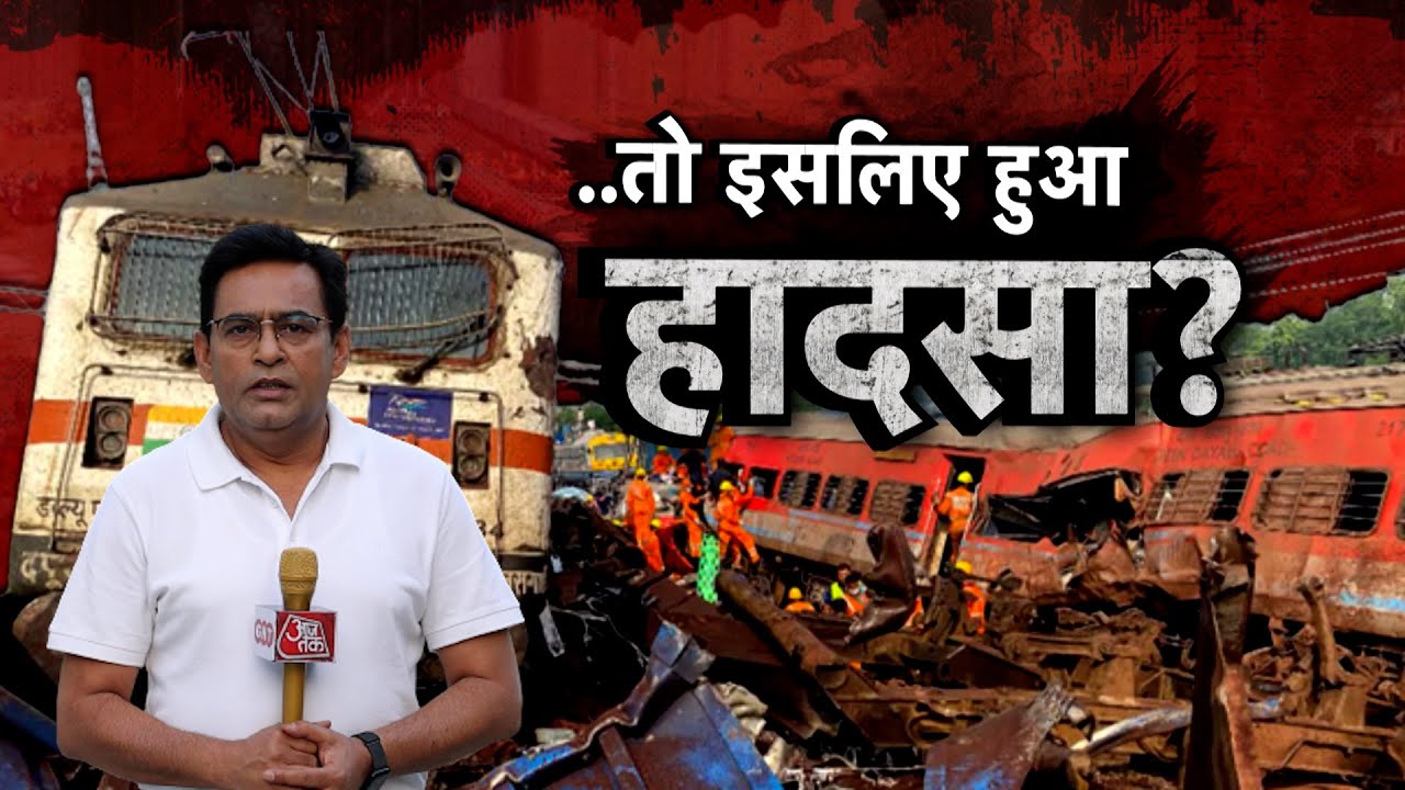 शम्स से समझें Odisha Train Accident के पीछे की असली वजह,जानें क्या है Electronic Interlocking