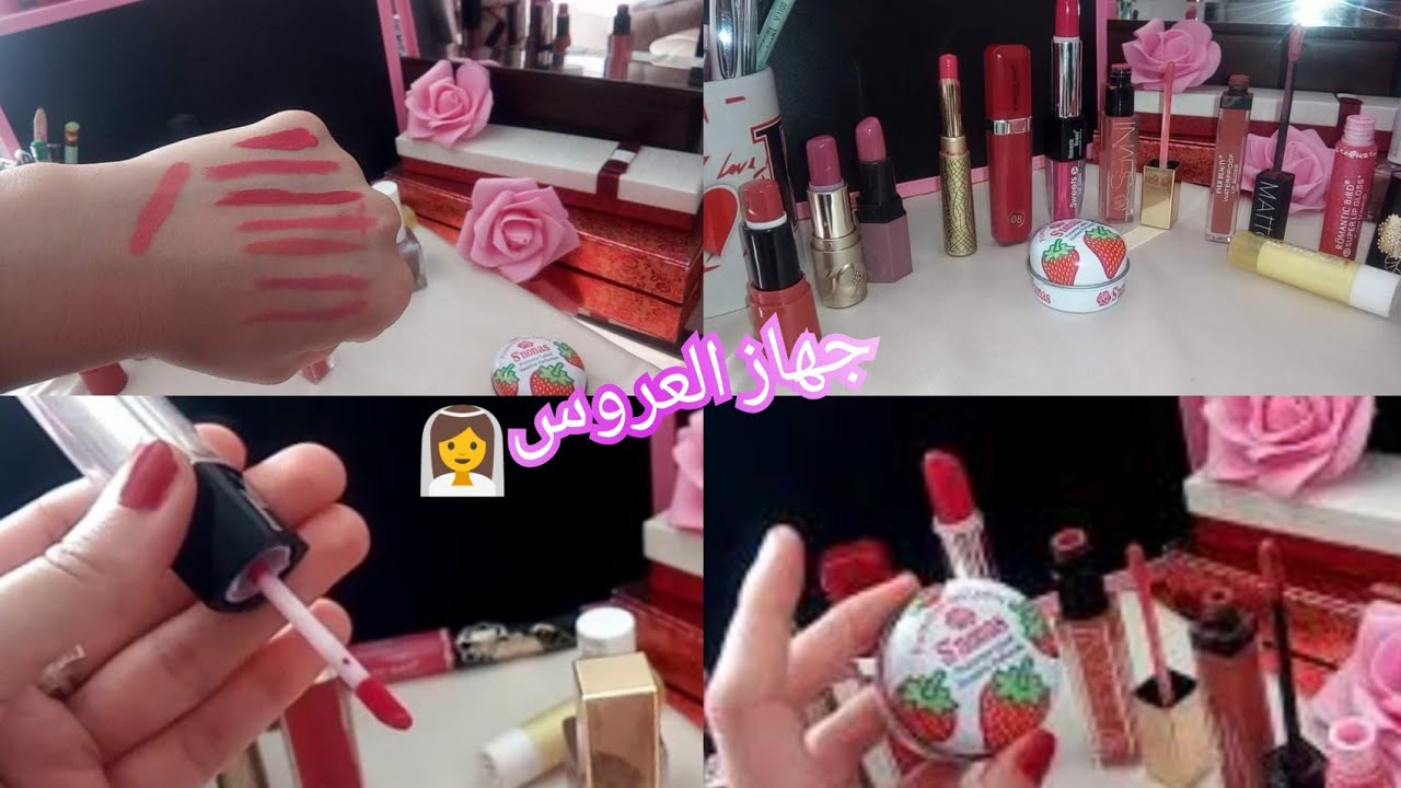 سلسلة جهاز العروس الجزائرية،افضل انواع ماركات احمر الشفاه باسعار معقولة💄