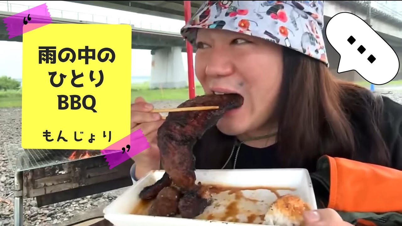 毎年恒例　必ず雨降るひとりBBQ 2024/6/28