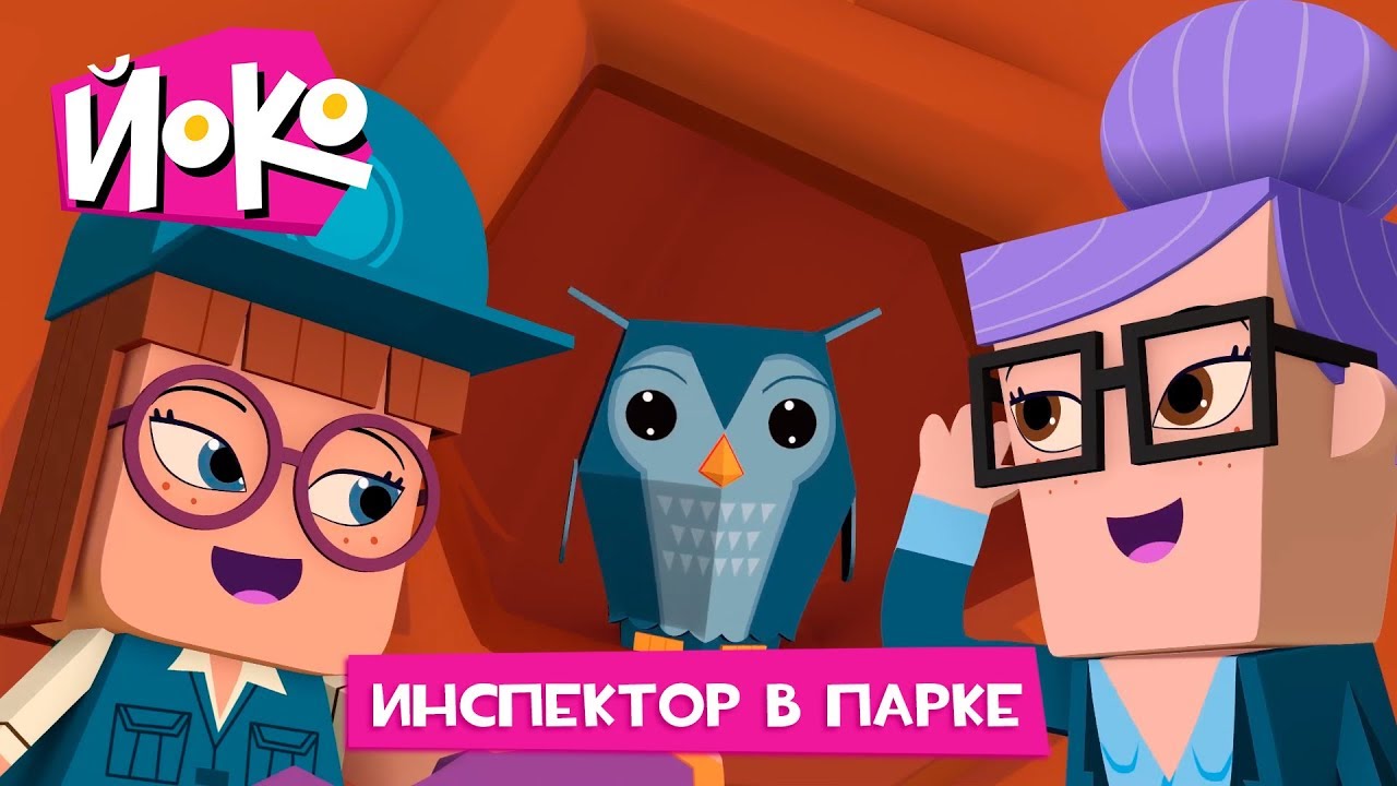 ЙОКО | Инспектор в парке | Новая серия | Мультфильмы для детей