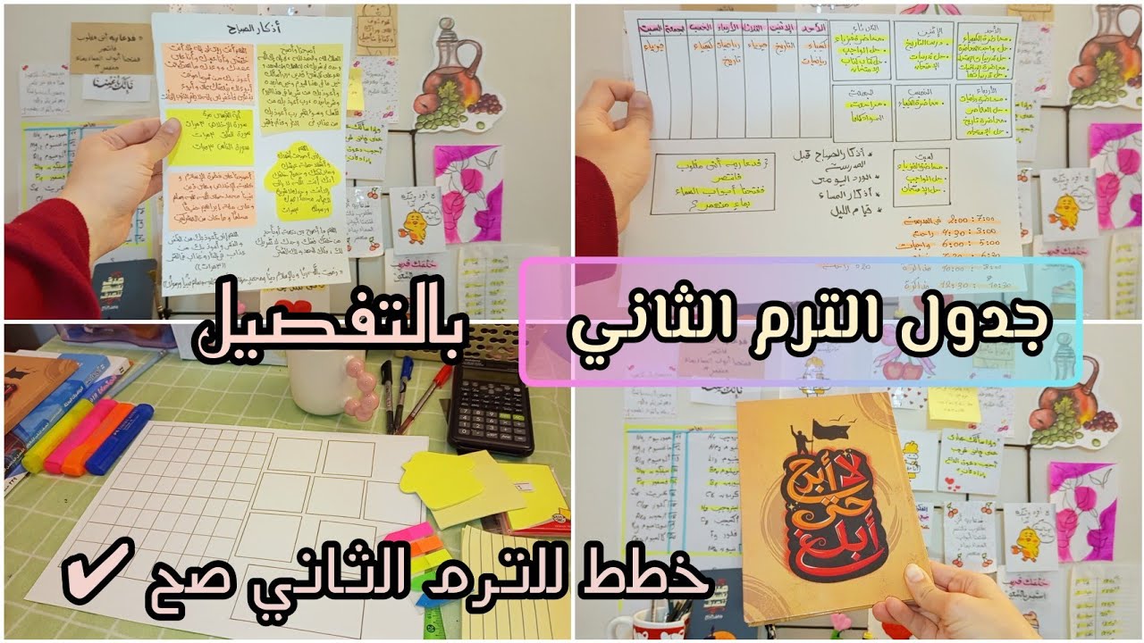 جدول للترم الثاني/ ازاي تخطط للترم الثاني صح ✔️