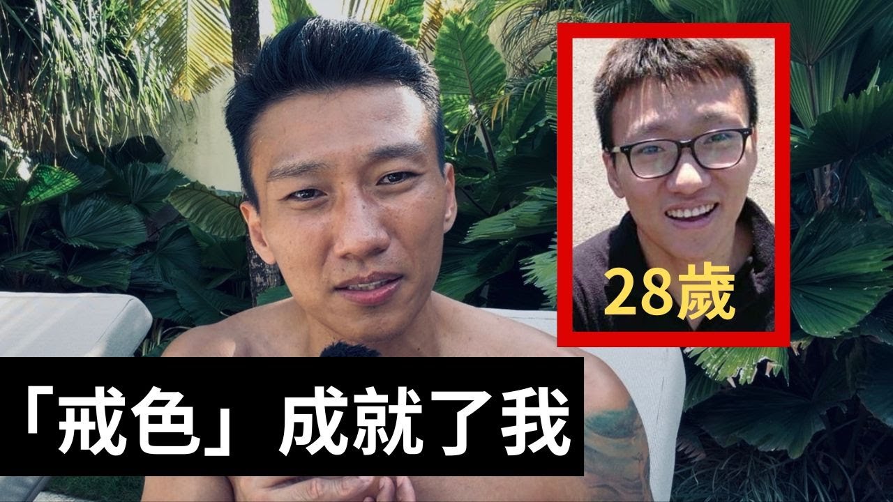 從「擼蛇」到「黑曼巴」｜戒色改變了我的人生
