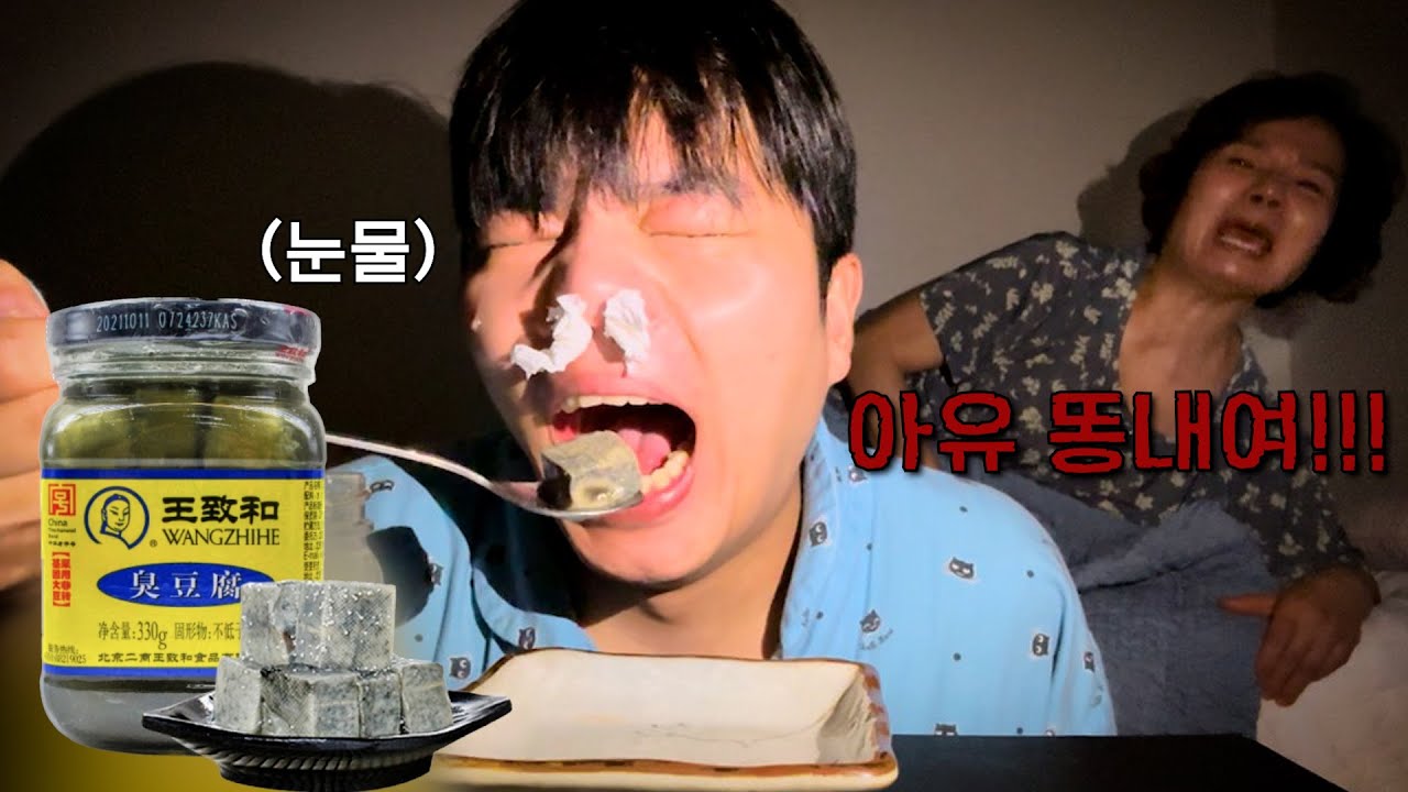 조재원 죽음의 ASMR 40탄 [취두부] With. Stinky Tofu