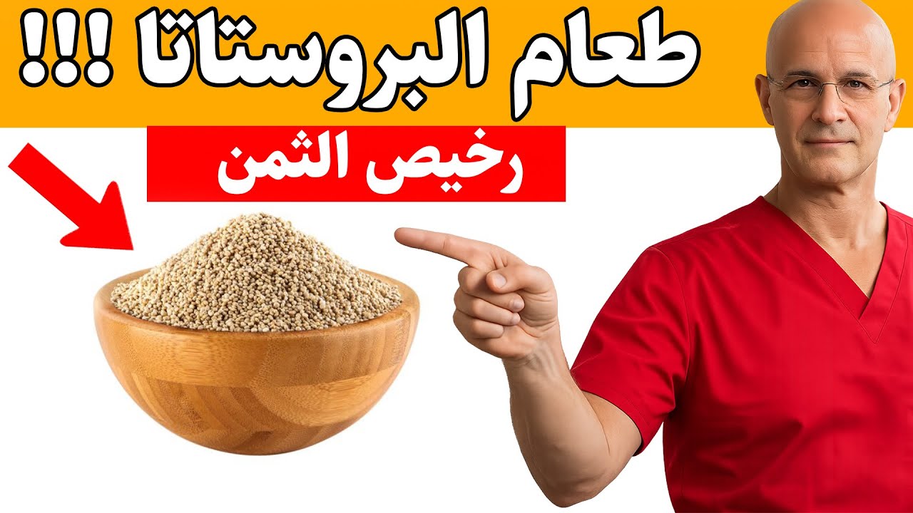 افضل طعام للبروستاتا.. يحمى من ويعالج تضخم وإلتهاب البروستاتا بلا رجعة/ وداعا مشاكل البروستاتا