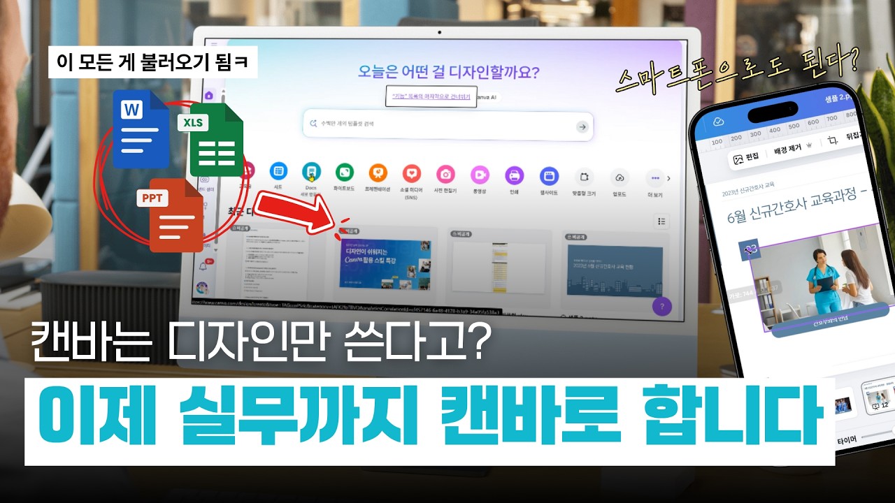 파일 가져오기만 하면 다 된다? 직장인 필수툴 캔바 활용법ㅣ이지쌤