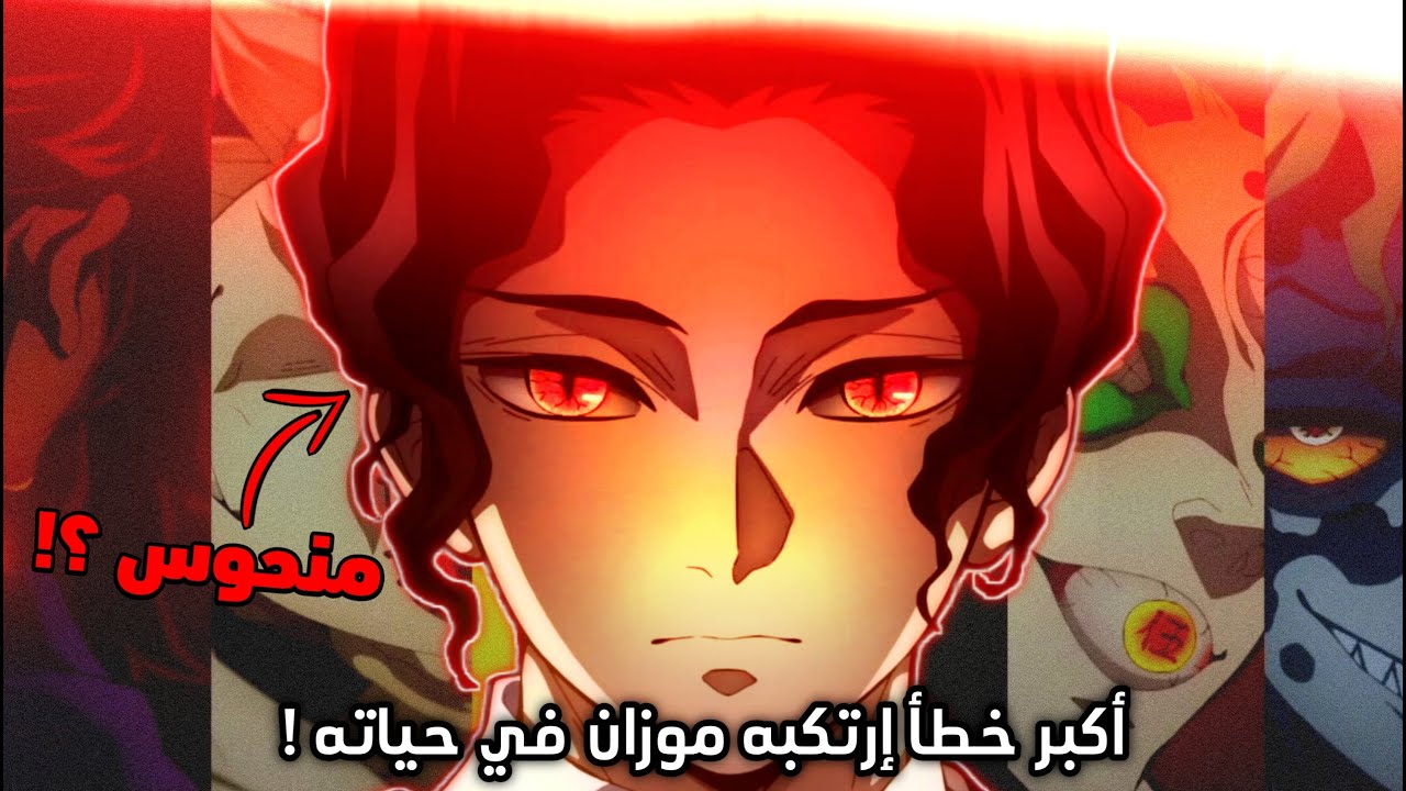 أكبر خطأ ارتكبه موزان في حياته 🔥 - كشف السر وراء تحول موزان لشيطان 😱