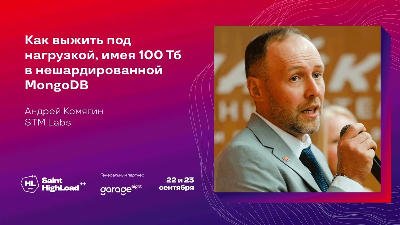 Как выжить под нагрузкой, имея 100 Тб в нешардированной MongoDB / Андрей Комягин (STM Labs)
