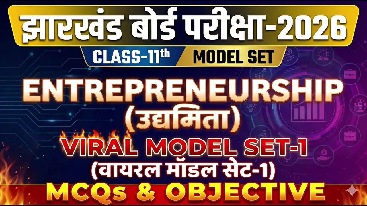 Jharkhand Board Exam 2026 | Class 11th Entrepreneurship Model Set-1 🔥 Viral MCQs | JAC 2026 तैयारी