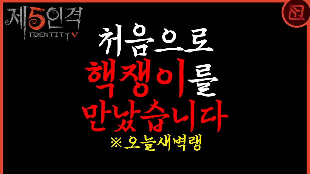 소름돋는 핵쟁이 만났습니다. [제5인격]