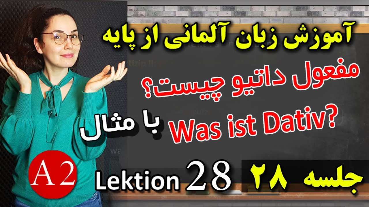 آموزش آلمانی قسمت 28 ـ داتیو چیست با مثال  ـ مفعول های داتیو ـ Lektion 28. Was ist Dativ?