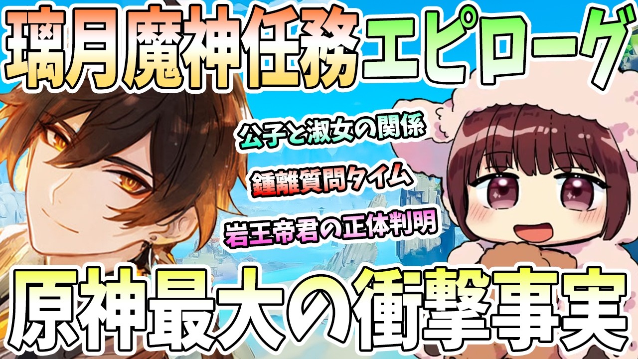 【本多真梨子さん／原神】璃月魔神任務エピローグ。原神史上最大の衝撃事実。岩王帝君の正体判明。鍾離への質問タイムで稲妻情報考察。送仙儀式に感動【切り抜き】