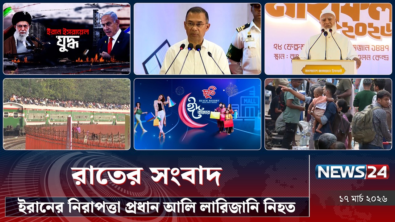 ইরানের নিরাপত্তা প্রধান আলি লারিজানি নি'হ'ত | রাতের সংবাদ | Rater Songbad | NEWS24