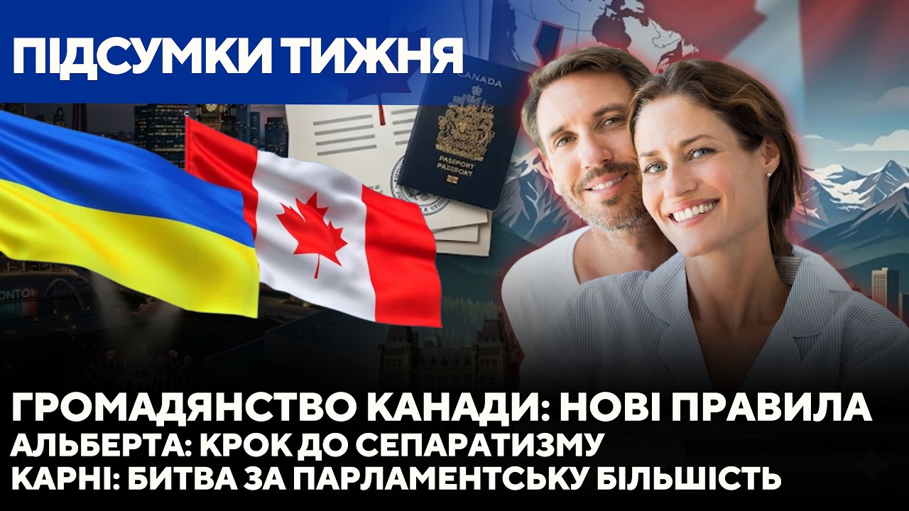 Нові правила громадянства, битва Карні за більшість та розкол в Альберті: Підсумки тижня