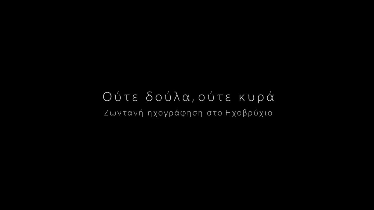 ΟΥΤΕ ΔΟΥΛΑ, ΟΥΤΕ ΚΥΡΑ