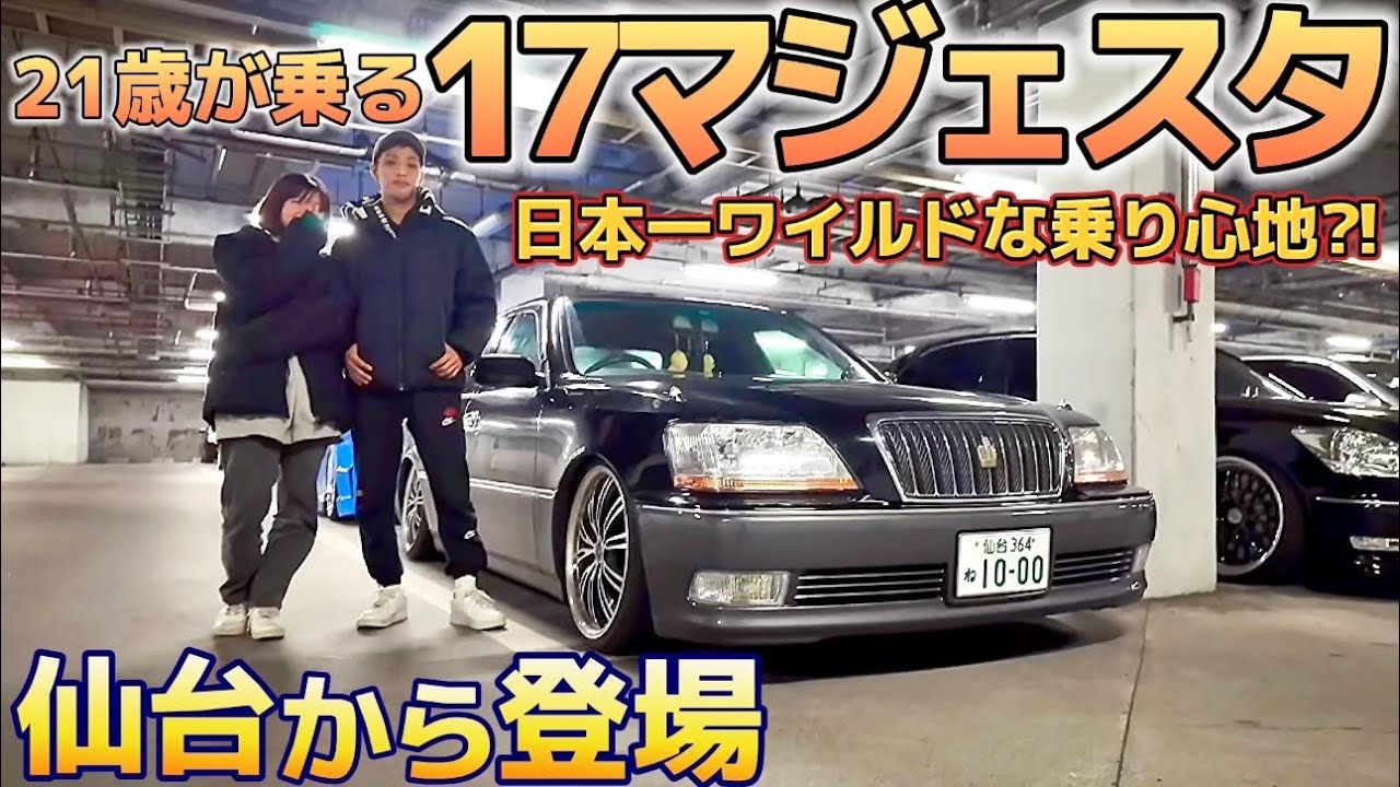 【21歳が乗る17マジェスタ】純正エアサスベタ下げ仕様‼️走るアトラクション C仕様 V8 4000  モケット内装 仙台から登場‼️TOYOTA CROWN MAJESTA