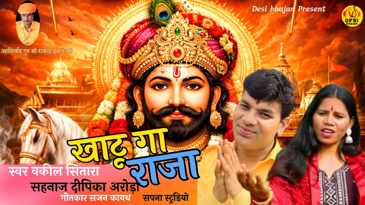 KHATTU GA RAJA // NEW SHYAM JI BHAJAN // TRENDING SHYAM BHAJAN // KHATTU SHYAM BHAJAN VAKIL SITARA