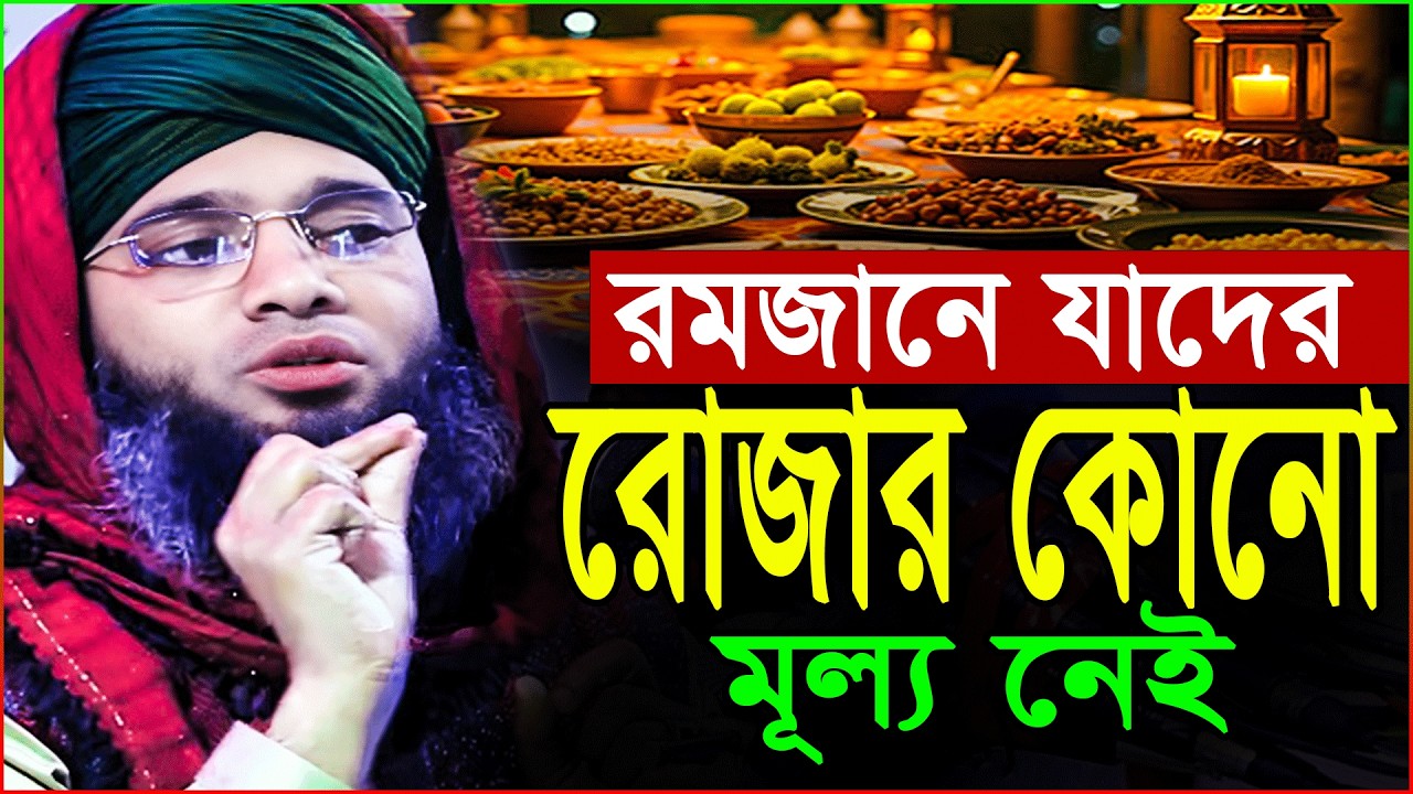 যাদের রোজার কোনো মূল্য নেই | গাজী সোলাইমান আল কাদেরী ওয়াজ ২০২৬ | Gazi Sulaiman Romjaner Waz 2026