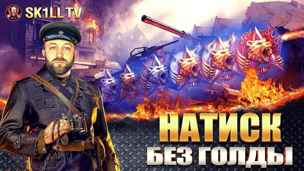 Натиск «Грозовой тигр» Прохождение без голды